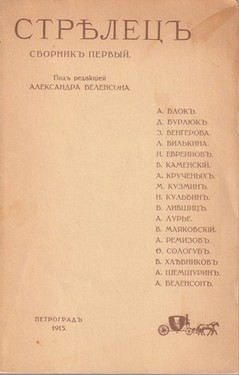 Strelets. Sbornik pervyi