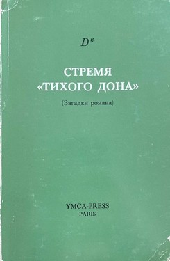 Stremia "Tikhogo Dona" (zagadki romana)