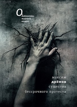 Sushchestva bessrochnogo protesta