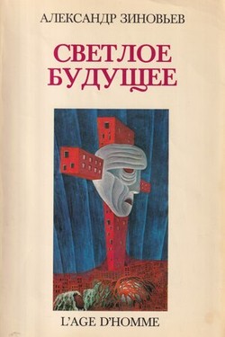 Svetloe budushchee