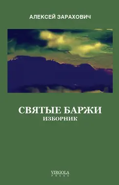 Sviatye barzhi