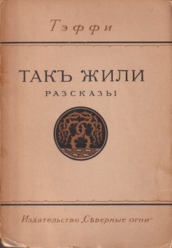 Tak zhili. Rasskazy
