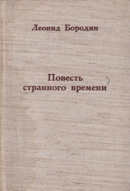 Povest’ strannogo vremeni. Rasskazy