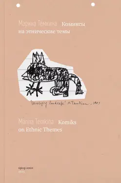 Komiksy na etnicheskie temy | Komiks on Ethnic Themes by 