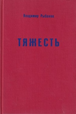 Tiazhest'. Byl'