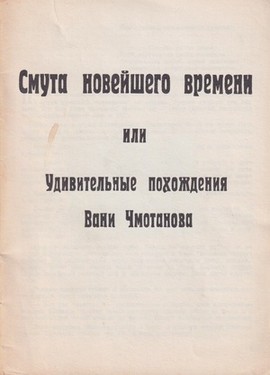 Smuta noveishego vremeni, ili Udivitel'nye pokhozhdeniia Vani Chmotanova