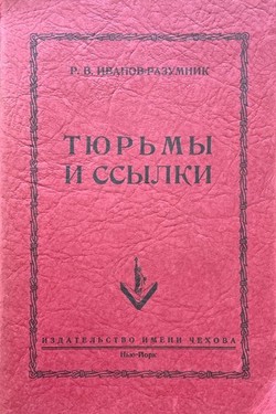 Tiur'my i ssylki