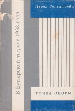 Tochka opory. V Butyrksoi tiur'me 1938 goda