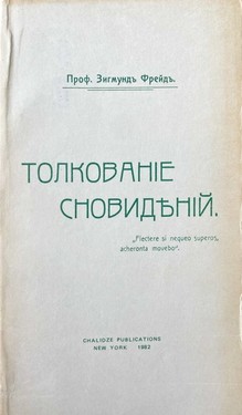 Tolkovanie snovidenii