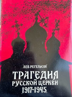 Tragediia russkoi tserkvi 1917-1945