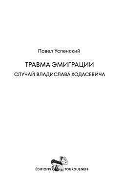 Travma emigratsii. Sluchai Vladislava Khodasevicha