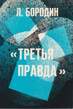 Tret'ia pravda