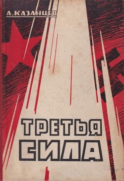Tret'ia sila. Istoriia odnoi popytki