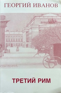 Tretii Rim. Khudozhestvennaia proza. Stat'i