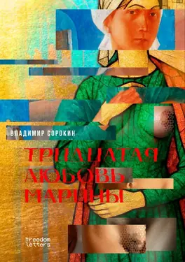 Tridtsataia liubov' Mariny