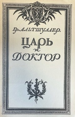 Tsar' i doktor
