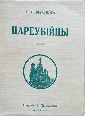 Tsareubiitsy. 1-go marta 1881-go goda. Roman