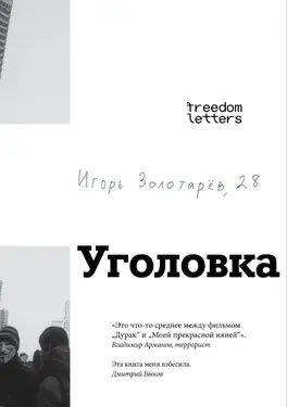 Preface to "Ugolovka" by Igor Zolotaryov