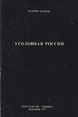 Ugolovnaia Rossiia