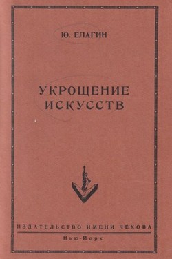 Ukroshchenie iskusstv