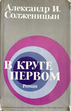 V kruge pervom. Roman