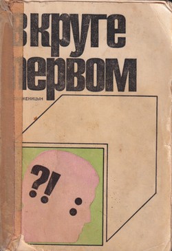 V kruge pervom