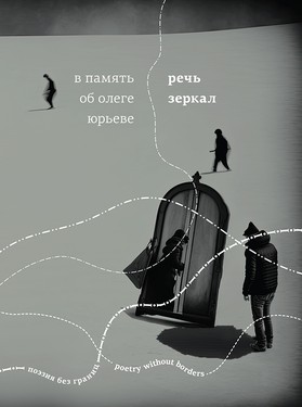 V pamiat' ob Olege Yurieve. Rech’ zerkal