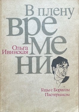 V plenu vremeni. Gody s Borisom Pasternakom