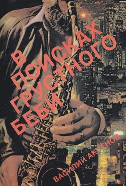 V poiskakh grustnogo bebi. Kniga ob Amerike