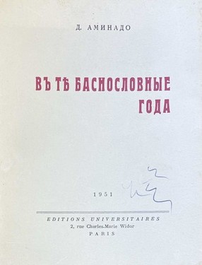 V te basnoslovnyye goda