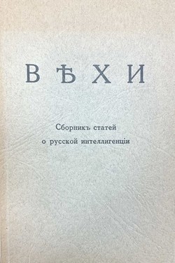 Vekhi: Sbornik statei o russkoi intelligentsii