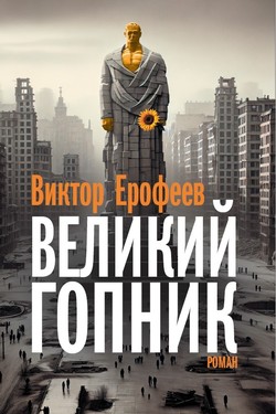 Velikii Gopnik