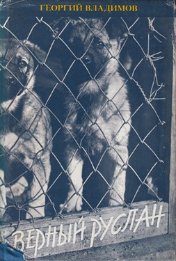 Vernyi Ruslan. Istoriia karaul'noi sobaki