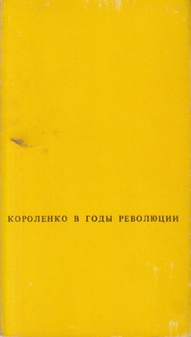 V.G. Korolenko v gody revoliutsii i grazhdanskoi voiny. 1917-1921