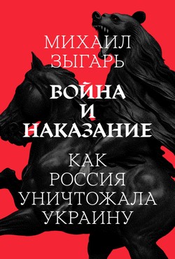 Voina i nakazanie: Kak Rossiia unichtozhala Ukrainu