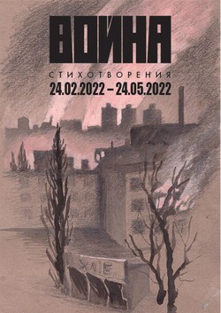 Voina. Stikhotvoreniia 24 fevralia - 24 maiia 2022 goda by