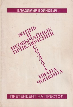 Zhizn i neveroiatnye prikliucheniia soldata Ivana Chonkina