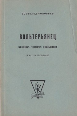 Vol'terianets. Roman kontsa XVIII veka. V dvukh chastiakh. Chast' pervaia
