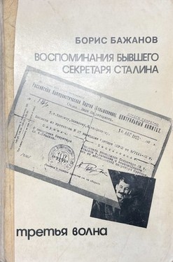 Vospominaniia byvshego sekretaria Stalina