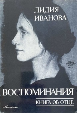 Vospominaniia. Kniga ob ottse