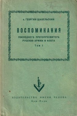 Vospominaniia poslednego protopresvitera russkoi armii i flota. 2 vols.