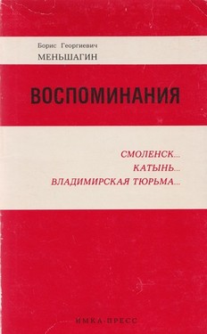 Vospominaniia. Smolensk. Katyn'. Vladimirskaia tiur'ma