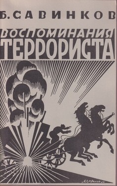 Vospominaniia terrorista