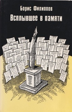 Vsplyvshee v pamiati. Rasskazy. Ocherki. Vospominaniia