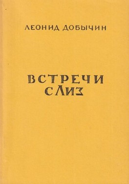 Vstrechi s Liz. Rasskazy