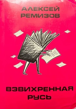 Vzvikhrennaia Rus'