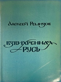 Vzvikhrennaia Rus'