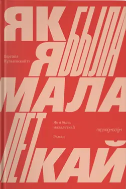 Jak ja była malalietkaj
