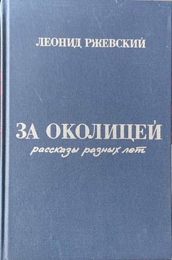 Za okolitsei. Rasskazy raznykh let