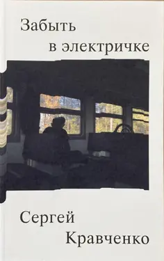 Zabyt' v elektrichke
